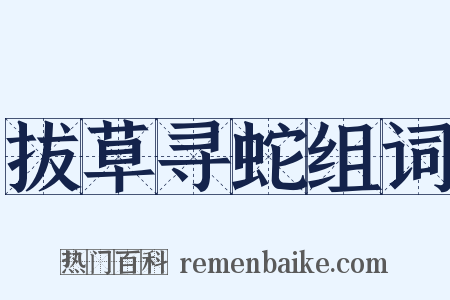 拔草寻蛇组词是什么意思的图片